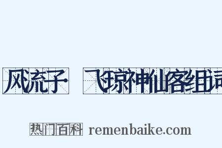 风流子·飞琼神仙客组词是什么意思的图片